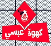 كهوة عبسي - الزرقاء الجديدة