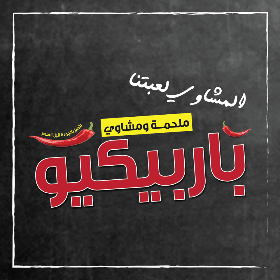 باربيكيو - جبل الأمير فيصل