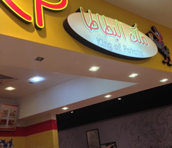 ملك البطاطا - السنابس