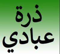 ذرة عبادي - المالكية