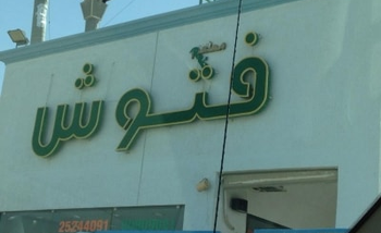 فتوش - مول الظهران