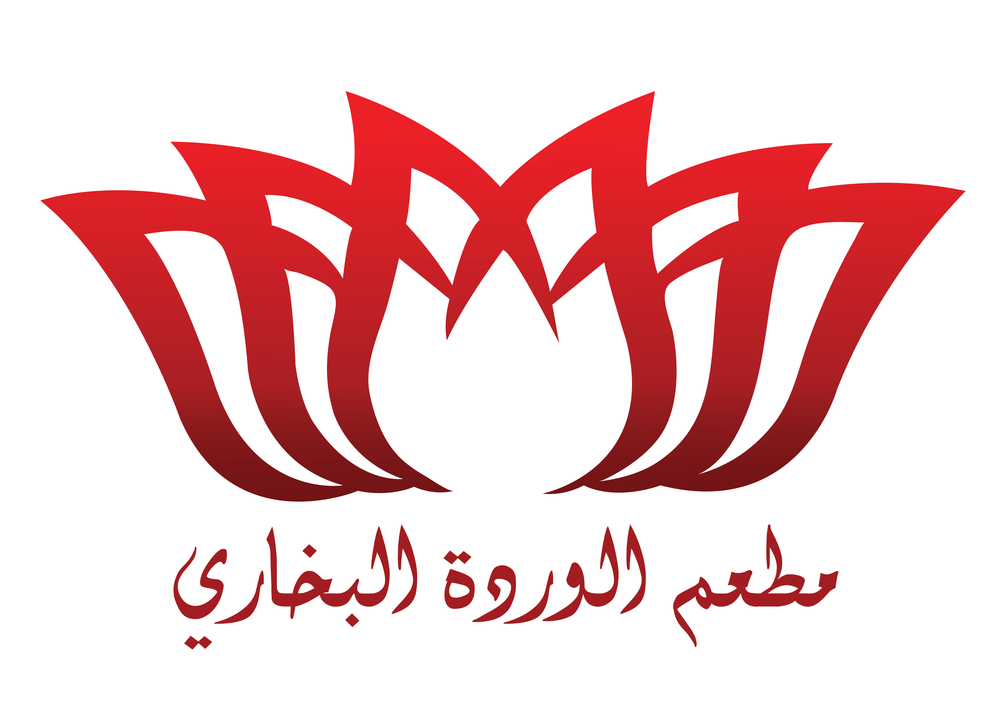 مطعم الوردة البخاري - حي المطار