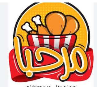 مرحبا - الحمراء