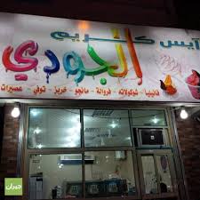 آيس كريم الجودي - الحمدانية