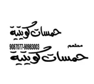 حمسات كويتية - الاحمدي