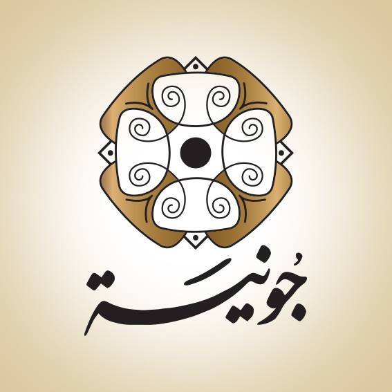 جونية - الرحاب