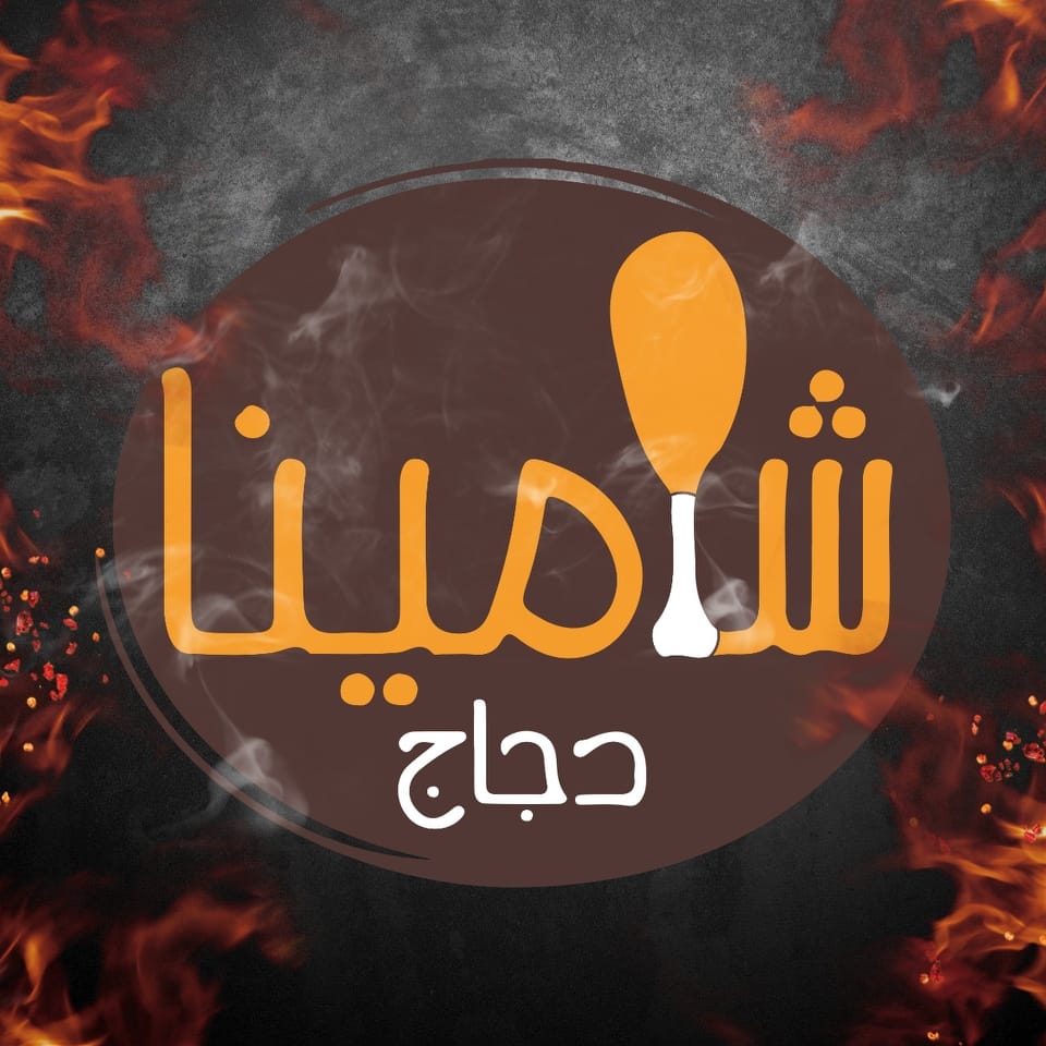 دجاج شامينا - عين شمس