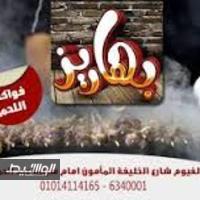 بهاريز - العباسية