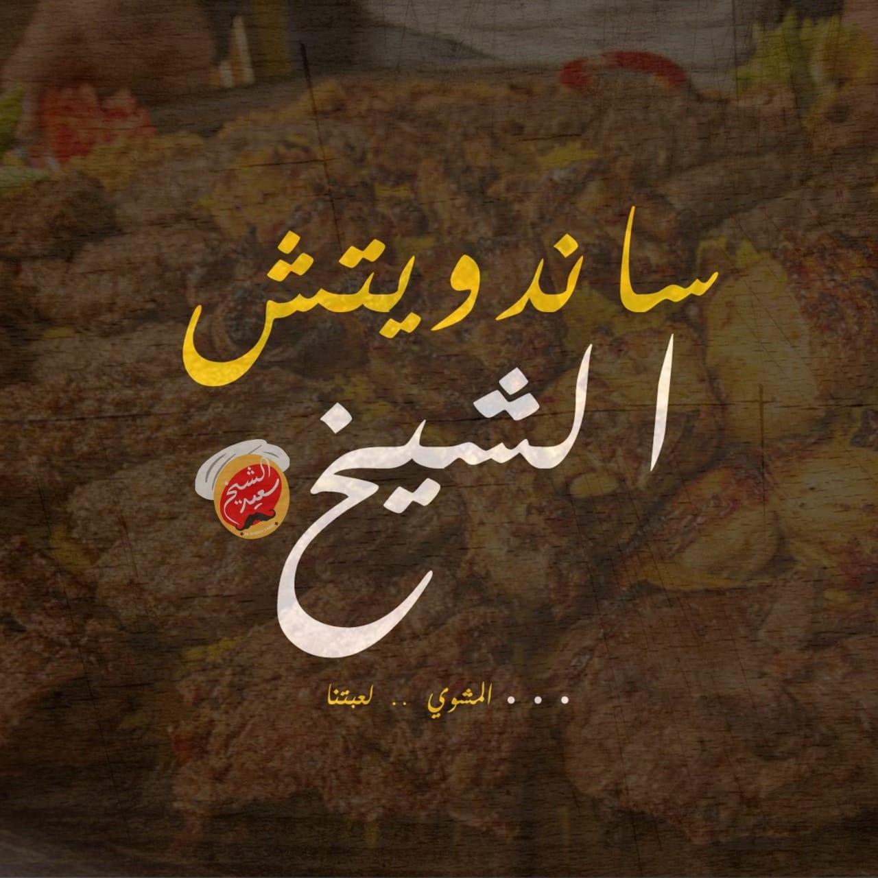 ساندويتش الشيخ  - مدينة نصر