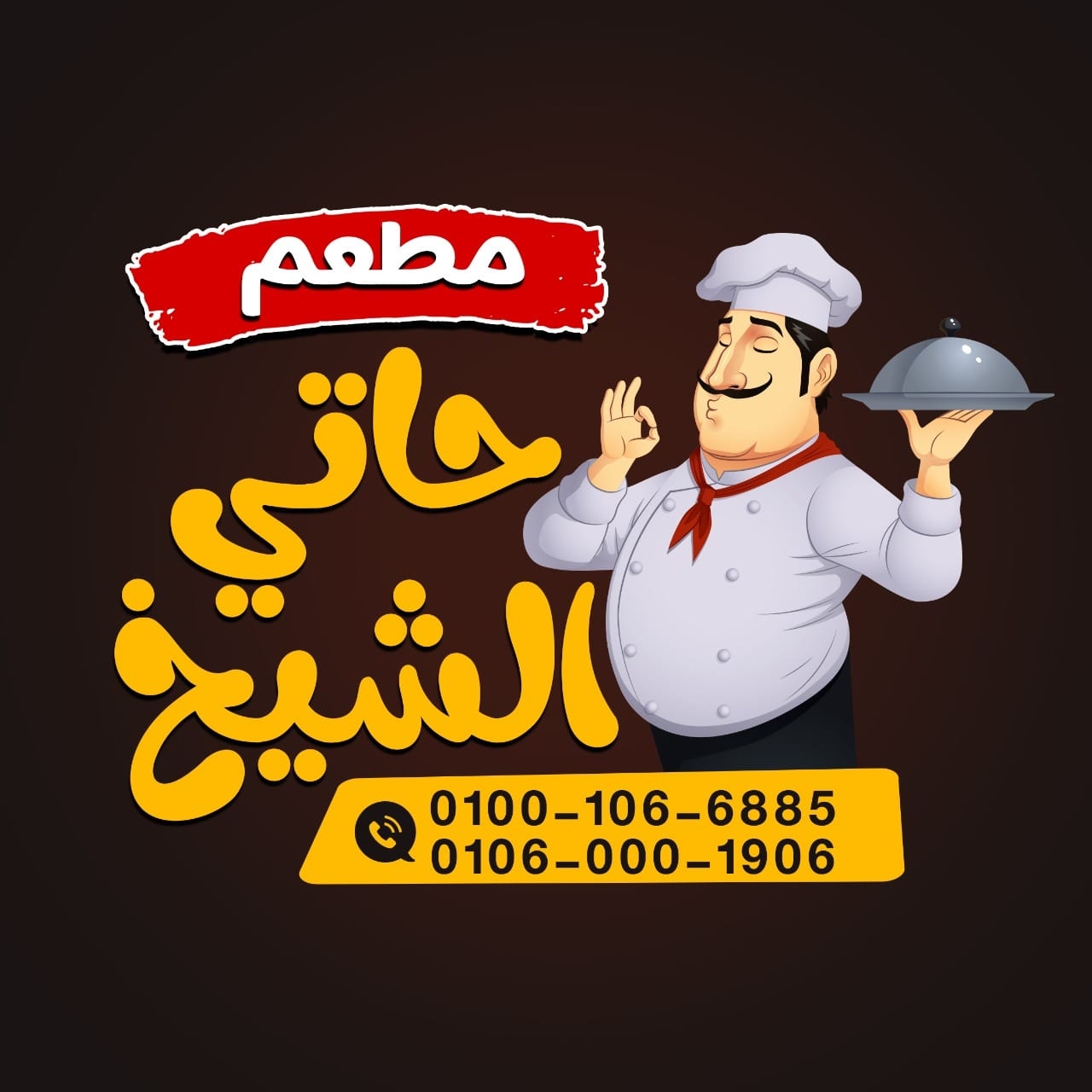 حاتي الشيخ - مدينة نصر