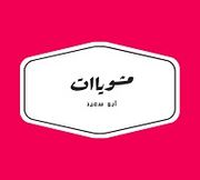 مشويات أبو سعيد - البحيرة