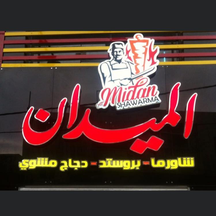 شاورما الميدان - بنها