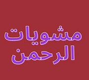 مشويات الرحمن - المعادي