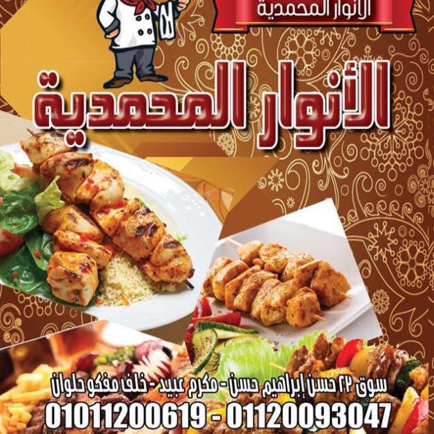 الأنوار المحمدية - مدينة نصر