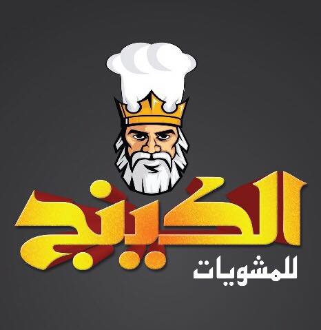 مشويات الكينج - التجمع الخامس