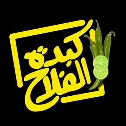 كبدة الفلاح - المهندسين