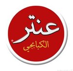 عنتر الكبابجى - المهندسين