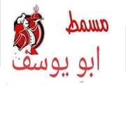 مسمط أبو يوسف - حدائق القبة