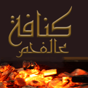 كنافه عالفحم - مصر الجديدة