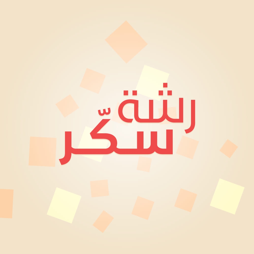 رشة سكر - كوم امبو