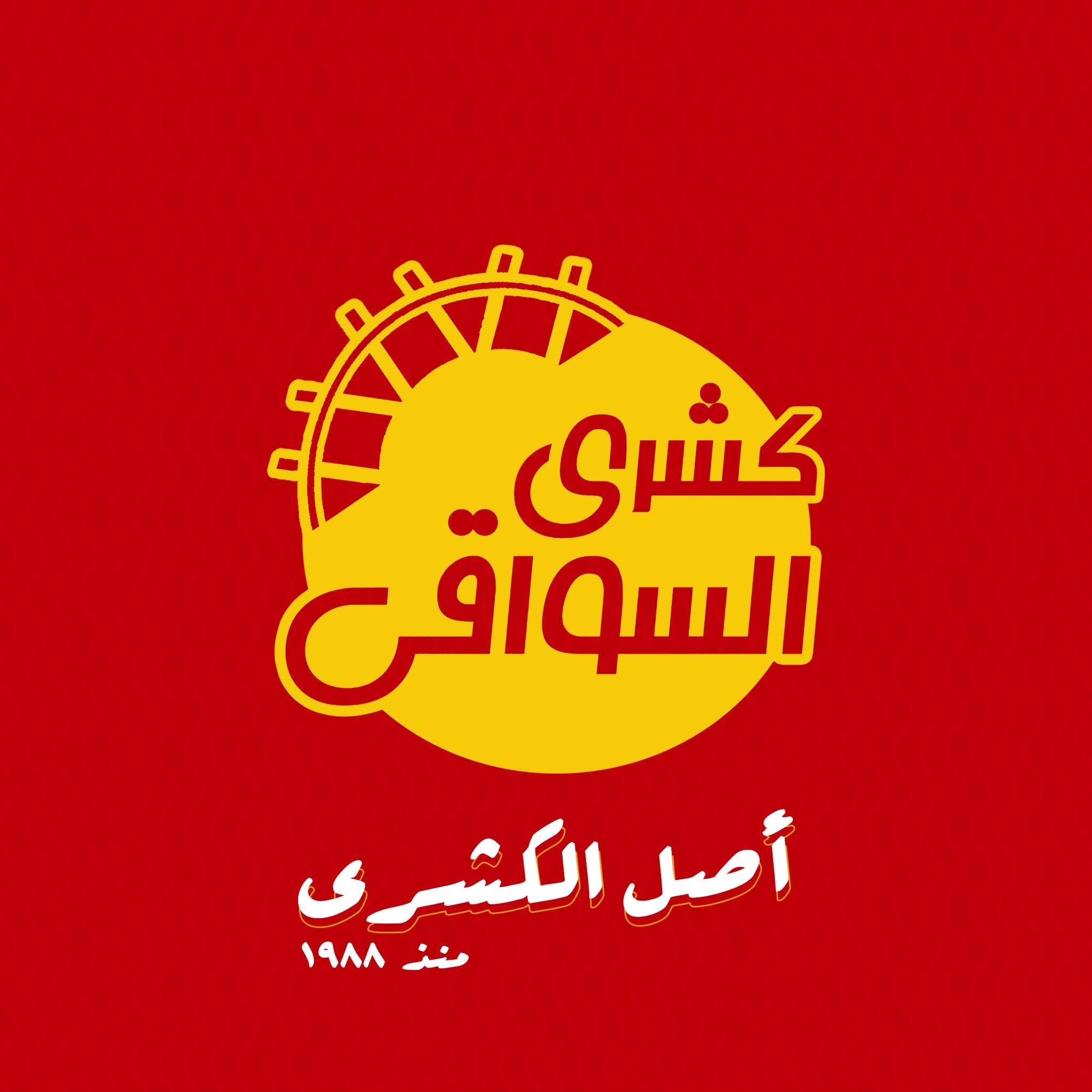 كشري السواقي - وسط البلد - زغلول