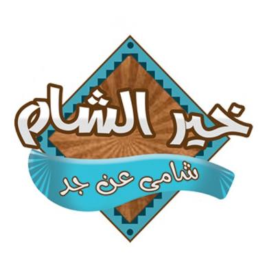 خير الشام - مصر الجديدة