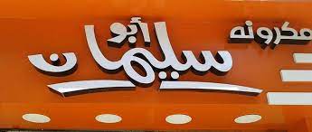 مكرونة ابو سليمان - الأباجية