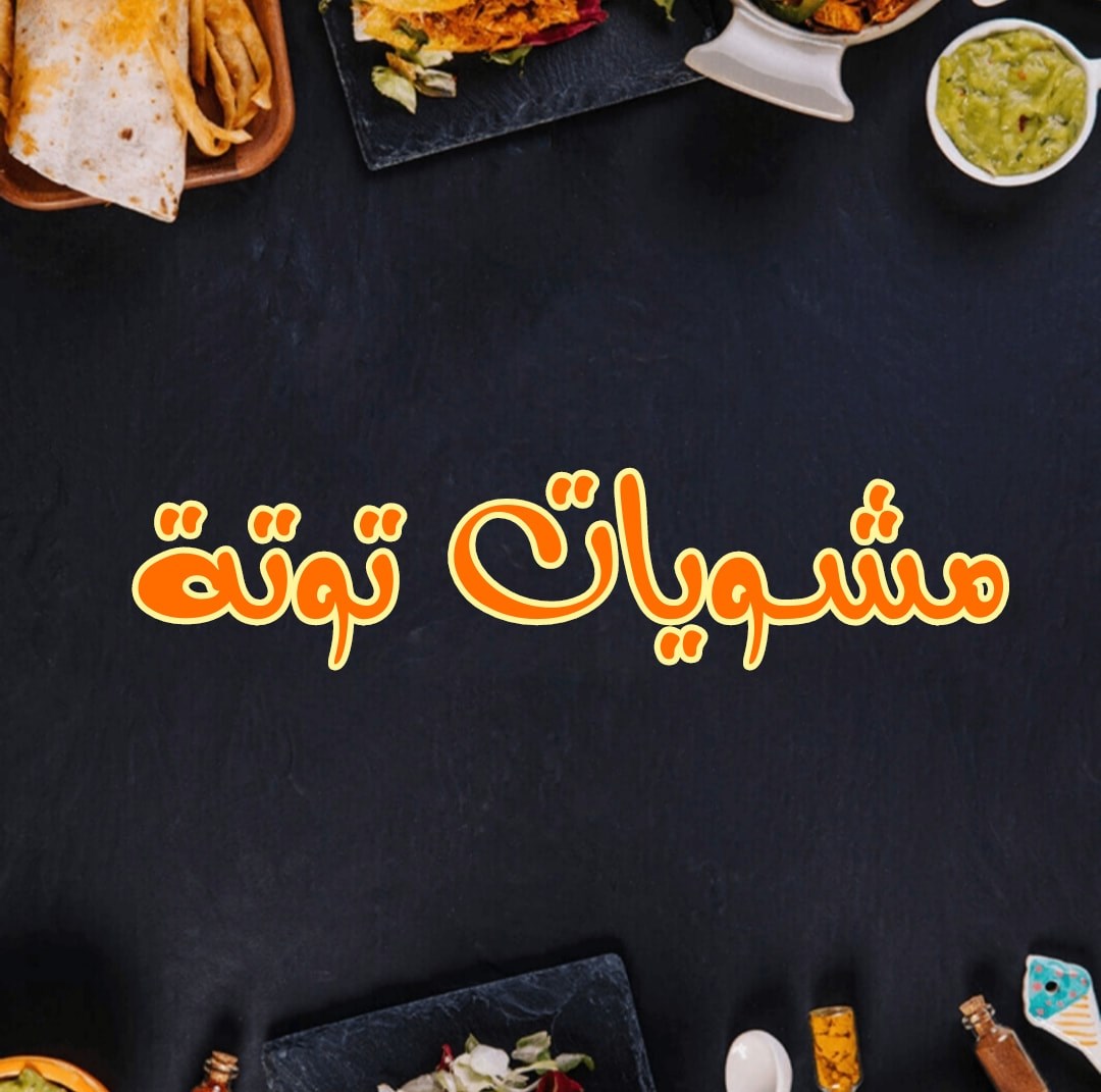 مشويات توتة - المرج