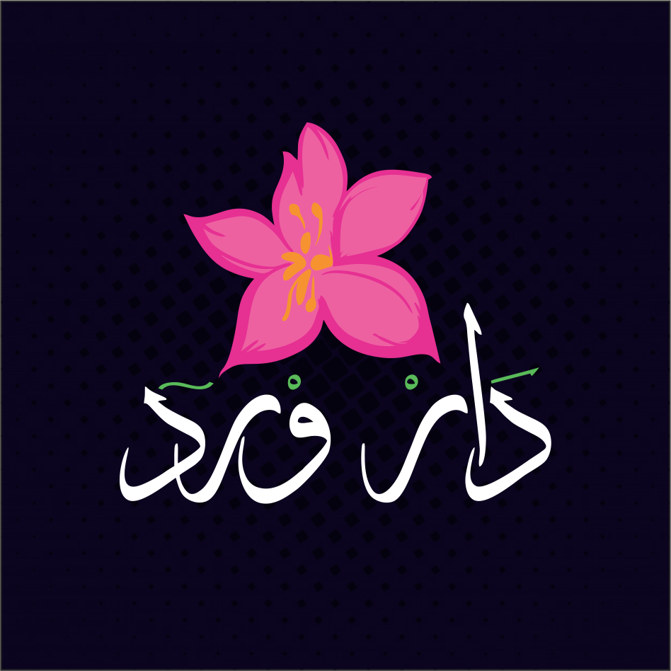 دار ورد  - كورنيش المعادي