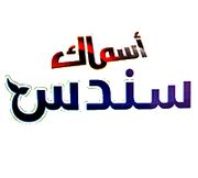 أسماك سندس - مدينة نصر