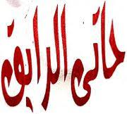 حاتي الرايق - البساتين