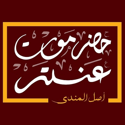 حضر موت عنتر - جسر السويس