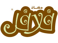 دكان فلافل - حلوان