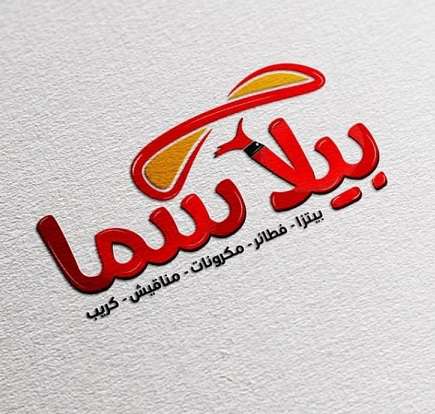 بيلا سما - دار السلام