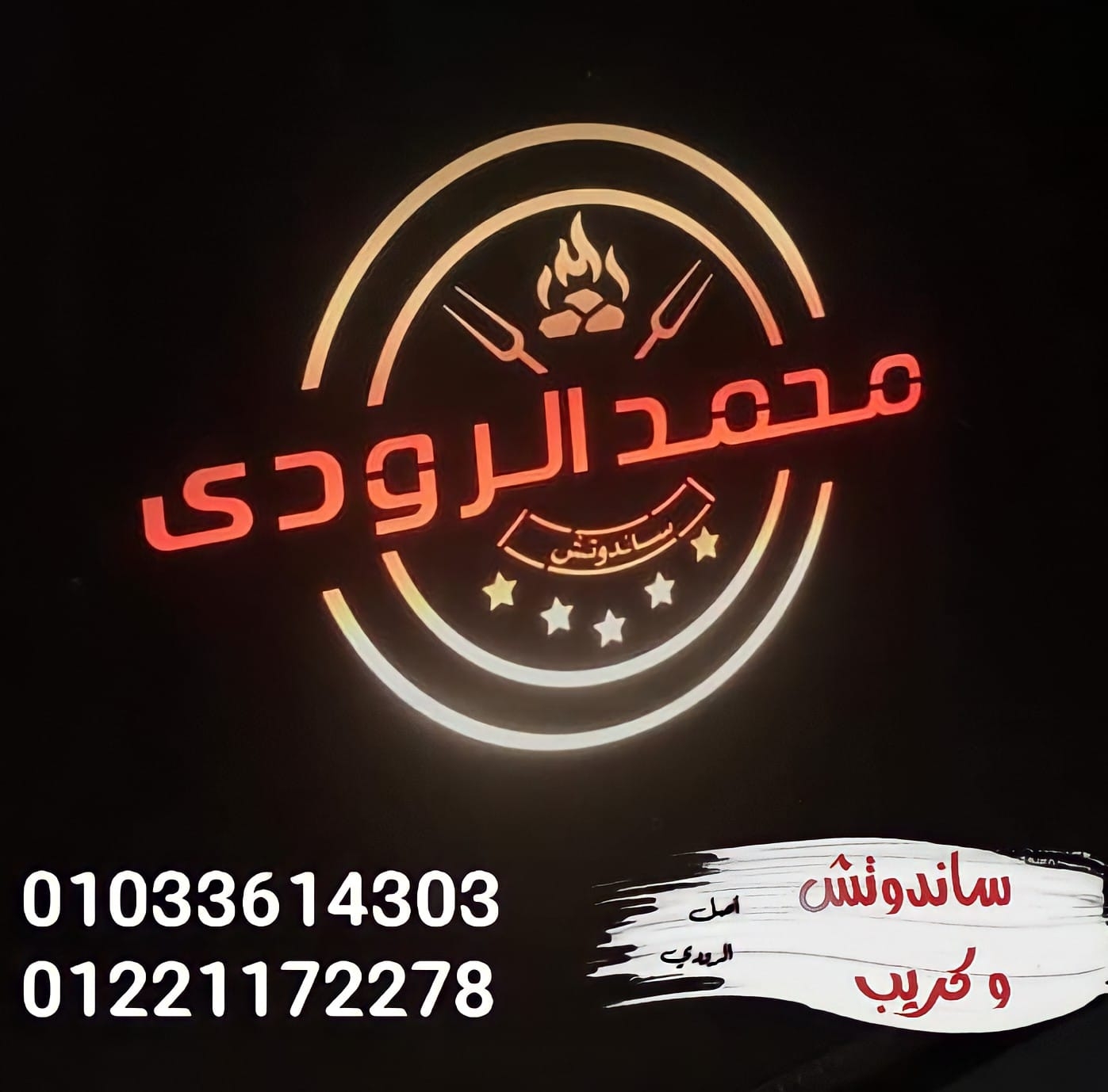 محمد الرودي - الإسماعيليةu200f