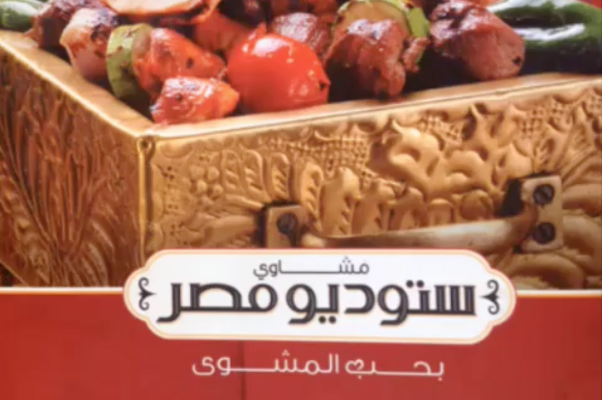 ستديو مصر - الزمالك