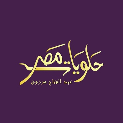 حلويات مصر عبد الفتاح مرزوق - طنطا
