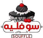 حلواني سوفليه - كونكورد بلازا مول