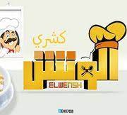 كشري الونش - طوخ