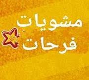 مشويات فرحات - مدينة نصر