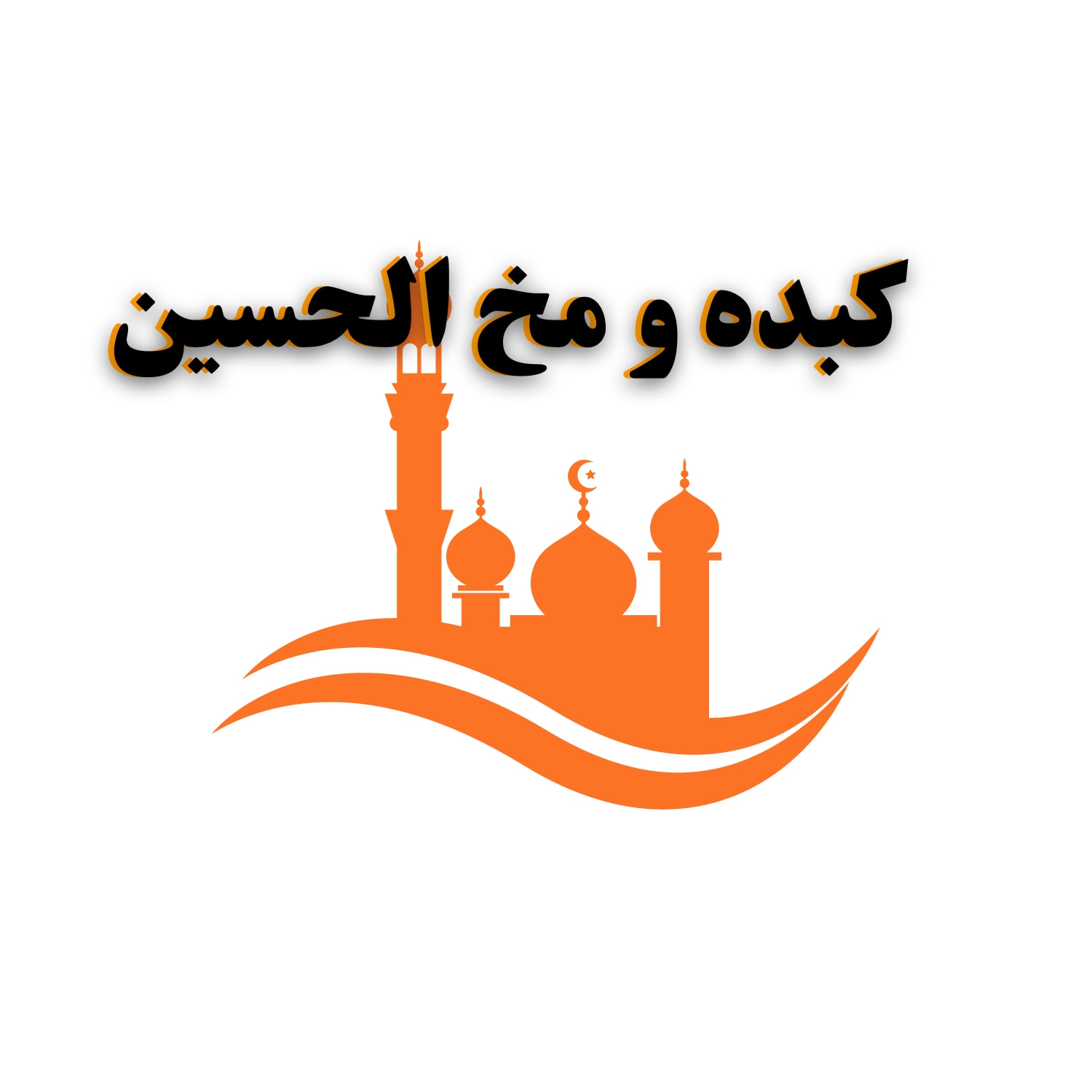 كبدة ومخ الحسين - حدائق المعادي