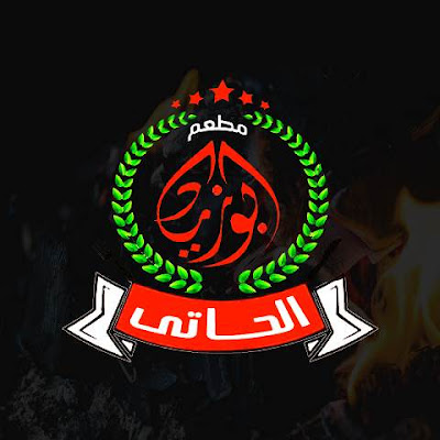 ابو زياد الحاتي - المفارق