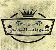 مشويات النجاحي - مدينة نصر