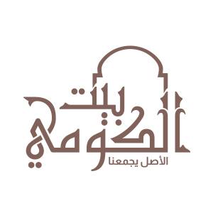 بيت الكومي - التجمع الخامس