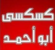 كسكسى أبو أحمد - حدائق القبة