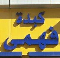 كبدة فهمي - المحلة الكبرى