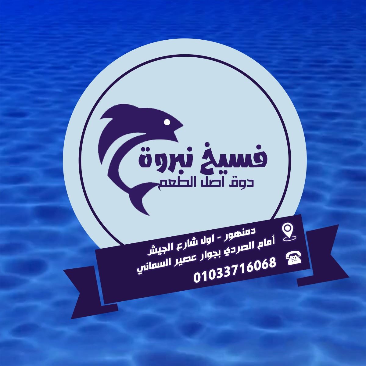 فسيخ نبروة - دمنهور