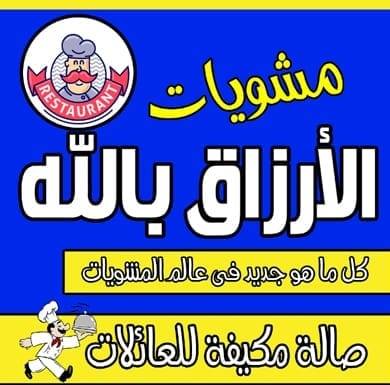 مشويات الارزاق بالله - المرج