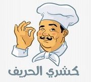 كشري الحريف - القليوبية