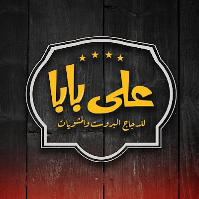 علي بابا - مصر  - بني سويف